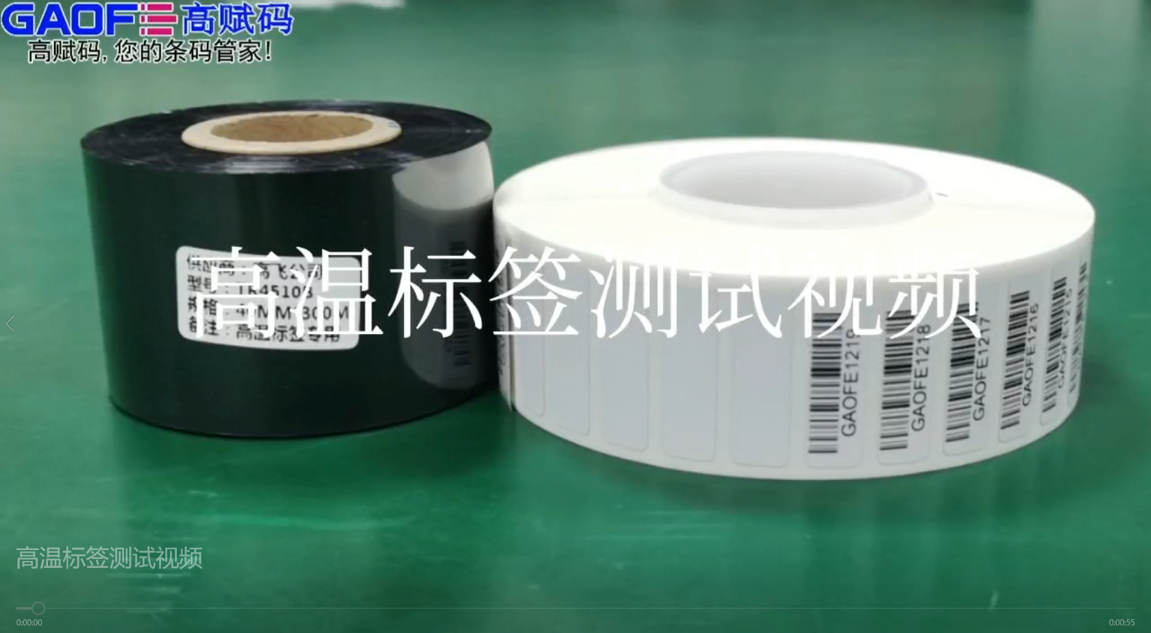 高賦碼高溫標簽，耐高溫、耐酒精、耐橡皮擦、耐磨擦測試