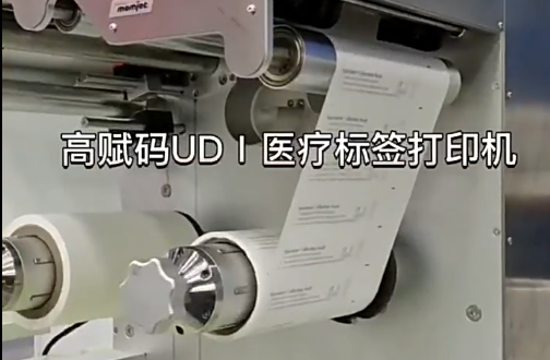 UDⅠ醫(yī)療標(biāo)簽，醫(yī)療包裝袋，醫(yī)療耗材，醫(yī)用透析紙印刷，醫(yī)用包裝袋打印機(jī)