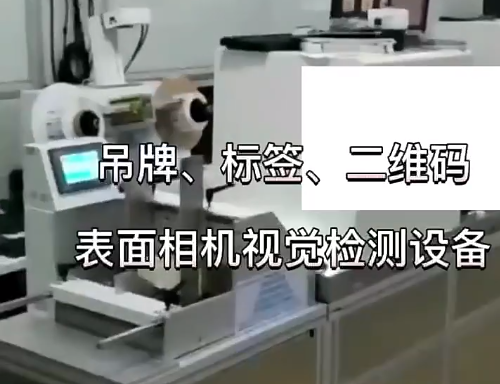 吊牌、標簽、二維碼表面相機視覺檢測設備 高賦碼