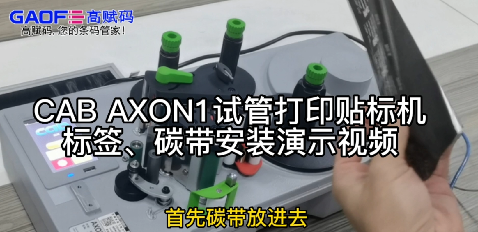 CAB AXON1試管打印貼標(biāo)機(jī)，標(biāo)簽、碳帶安裝演示視頻