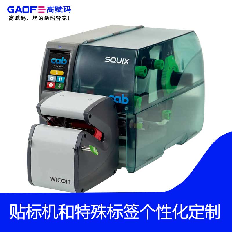 SQUIX條碼打印機(jī) 線(xiàn)材繞貼貼標(biāo)模塊 高賦碼