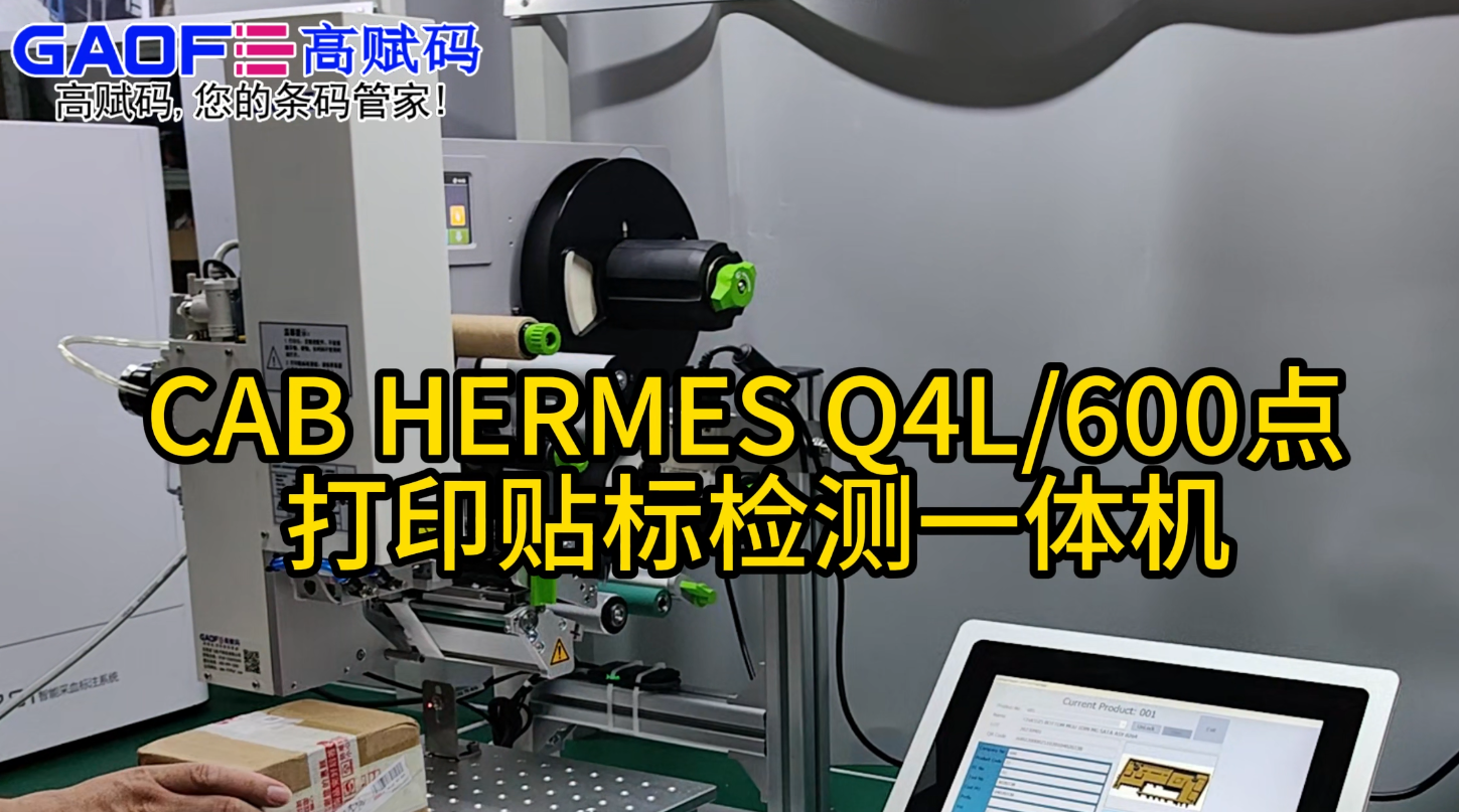 CAB HERMES Q4L600點 打印貼標檢測一體機