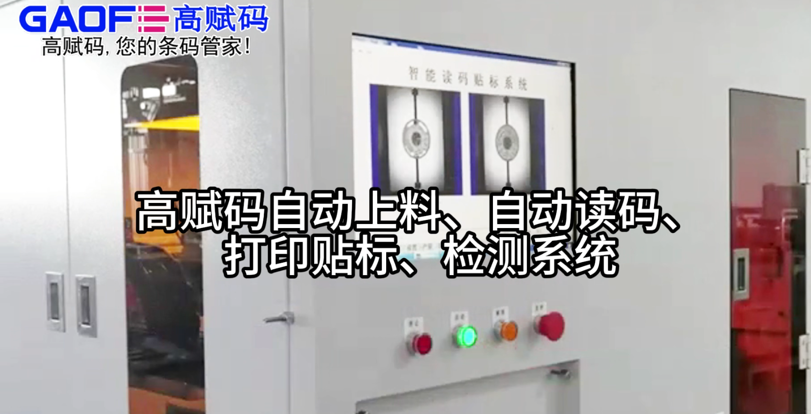 高賦碼自動(dòng)上料、自動(dòng)讀碼、打印貼標(biāo)、檢測(cè)系統(tǒng)