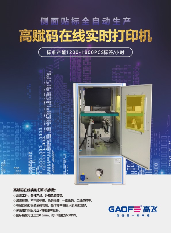 GAOFE側(cè)貼貼標(biāo)機(jī)